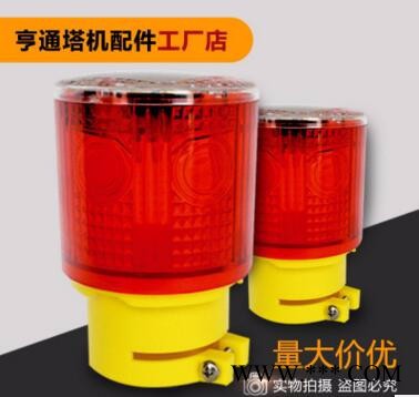 亨通齊全 塔機配件太陽能警示燈 太陽能路障燈