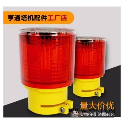 亨通齊全 塔機配件太陽能警示燈 太陽能路障燈