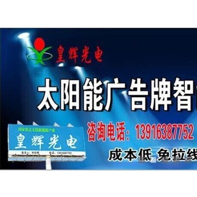 太陽(yáng)能廣告燈  云南廣告牌太陽(yáng)能燈  大型T牌太陽(yáng)能燈 戶外廣告燈 機(jī)場(chǎng)廣告牌太陽(yáng)能燈  市電廣告燈
