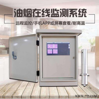 北京油煙在線監(jiān)測 油煙監(jiān)測  油煙監(jiān)測設備 餐飲油煙凈化器 食堂油煙監(jiān)測系統(tǒng)