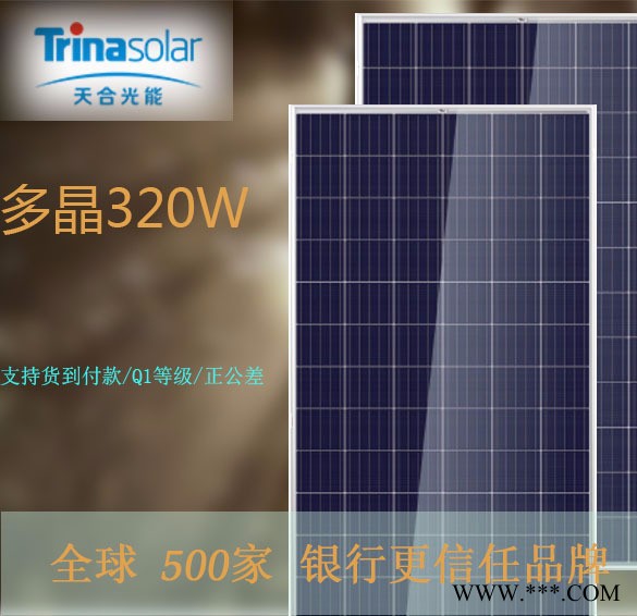 天合多晶320W 太陽能板光伏太陽能電池板光伏系統   家庭并網