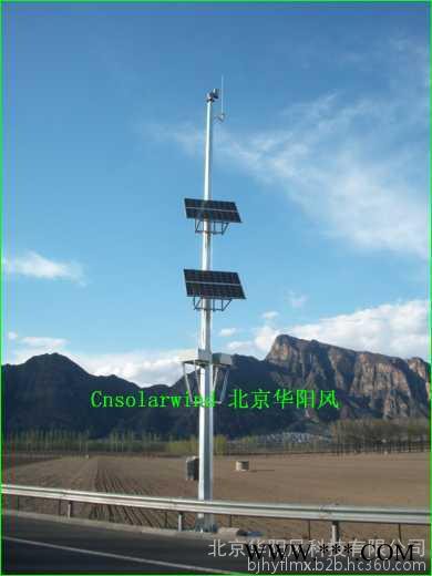 供應華陽風定制北京華陽風80W太陽能監控系統