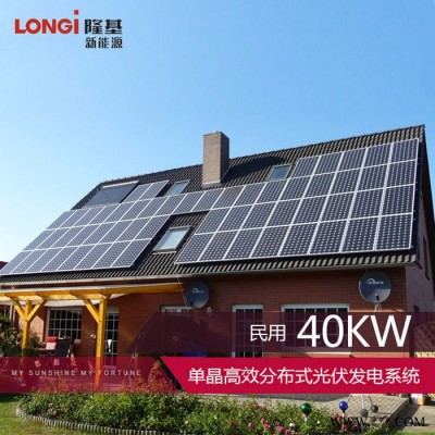 隆基 40kW光伏發電系統 太陽能分布式 家用光伏發電 價格面議
