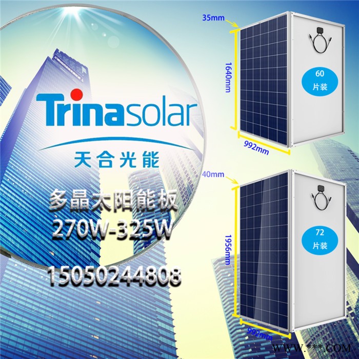 天合多晶270W-340W太陽能板光伏電池組件發(fā)電系統(tǒng)