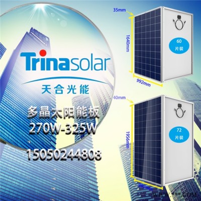 天合多晶270W-340W太陽能板光伏電池組件發電系統
