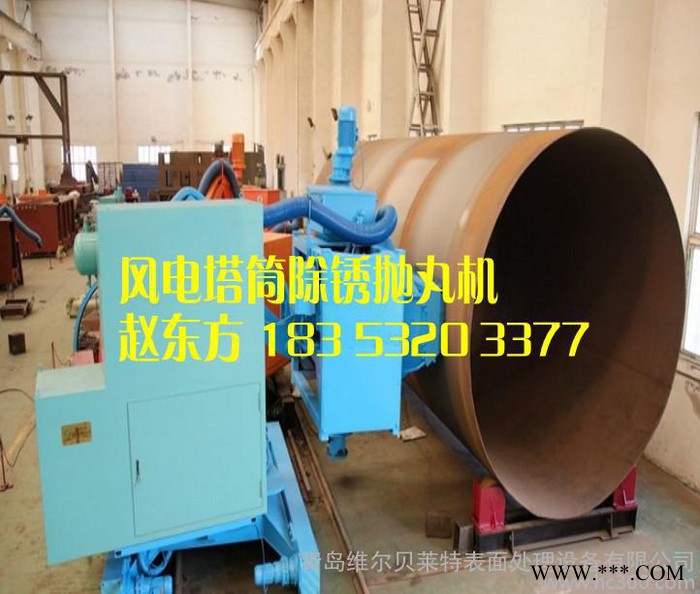 風(fēng)力發(fā)電機(jī)塔筒噴砂除銹機(jī)
