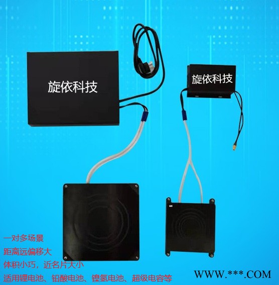 旋依科技無線充電產(chǎn)品適應鋰電池（鋰離子、磷酸鐵鋰、三元鋰）、鉛酸電池、鎳氫電池、超級電容等，無需設置充電參數(shù)，自動檢測充