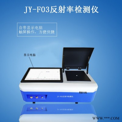 景頤JY-F03 光伏玻璃反射率測量儀 硅片反射率測量儀 手機蓋板反射率測量儀 手機面板反射率測量儀 紅外反射率測量儀