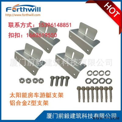 forthwill** 太陽能光伏房車游艇支架光伏雙耳側壓Z型支架