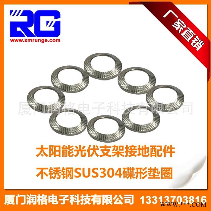 RUNGE/潤格 廠家** 太陽能電站光伏組件安裝支架接地配件不銹鋼導電片墊圈 光伏緊固件RG-F-LW13