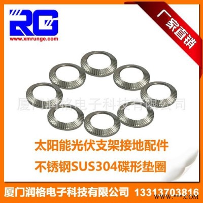 RUNGE/潤格 廠家** 太陽能電站光伏組件安裝支架接地配件不銹鋼導電片墊圈 光伏緊固件RG-F-LW13