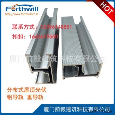 forthwill ** 米重0.852 太陽能光伏鋁導軌 光伏支架導軌道 每根一米