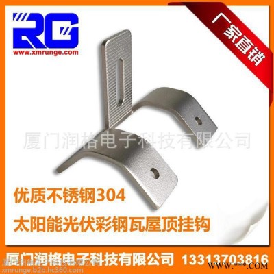 RUNGE/潤格 ** 太陽能光伏支架屋頂掛鉤 彩鋼瓦屋頂掛鉤 不銹鋼光伏掛鉤RG-HK-TH01