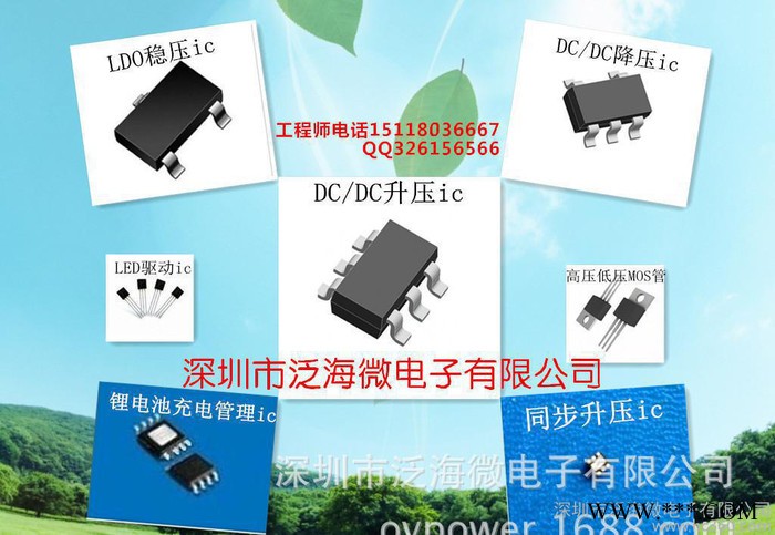 深圳市泛海微電子有限公司鋰電池充電ic升壓ic線性LDO穩壓