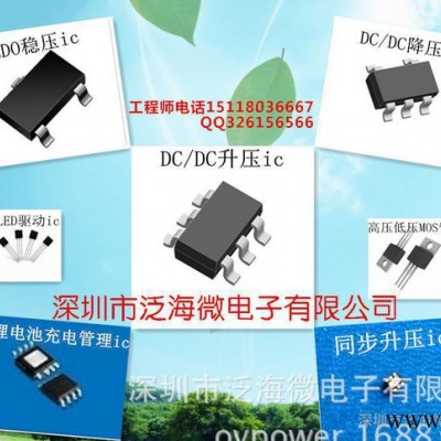 深圳市泛海微電子有限公司鋰電池充電ic升壓ic線性LDO穩壓