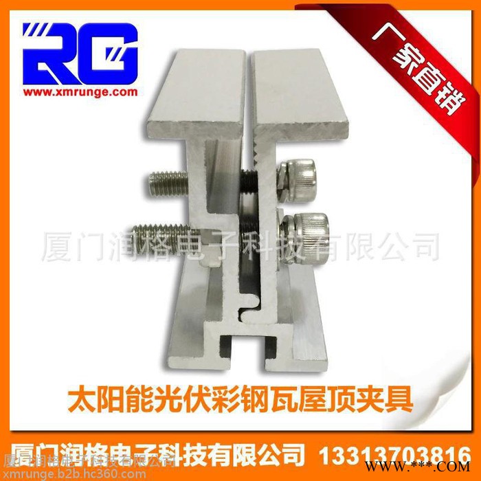 RUNGE/潤格 廠家直供 太陽能光伏支架彩鋼瓦夾具 470點式360度鎖邊夾具 鋁合金夾具RG-CL-CST06