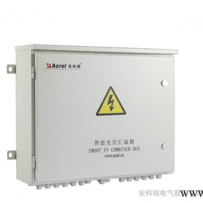 供應安科瑞APV系列智能光伏匯流箱