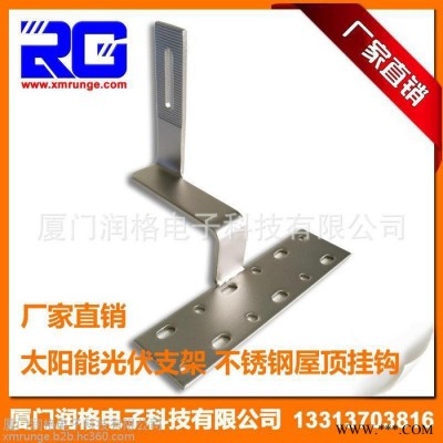 RUNGE/潤格 廠家直供 太陽能光伏支架屋頂掛鉤 陶瓷瓦屋頂掛鉤 不銹鋼掛鉤RG-HK-CT02