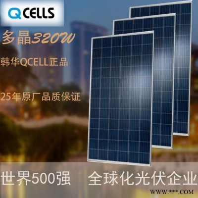 韓華Qcell多晶太陽能板320W光伏太陽能電池板并網無憂 原廠簽約