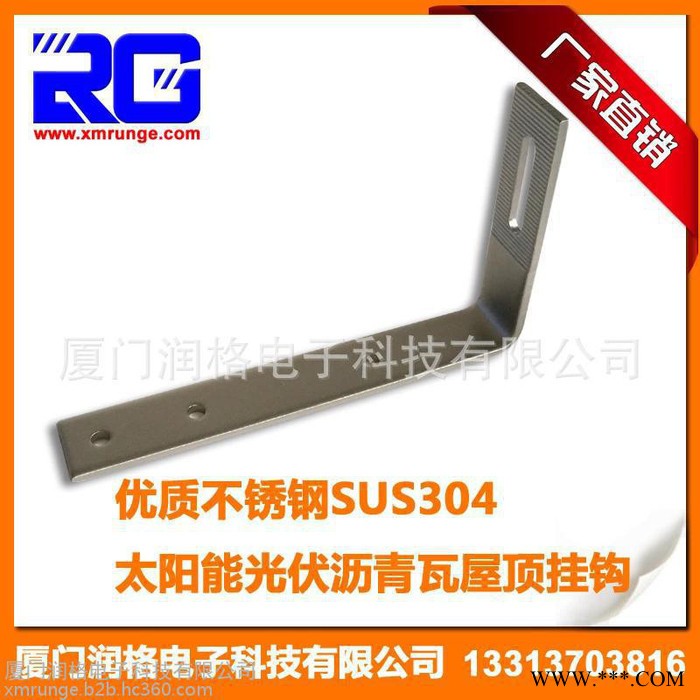 RUNGE/潤格 廠家直供 太陽能光伏支架屋頂掛鉤 不銹鋼屋頂掛鉤 瀝青瓦掛鉤RG-HK-ST01