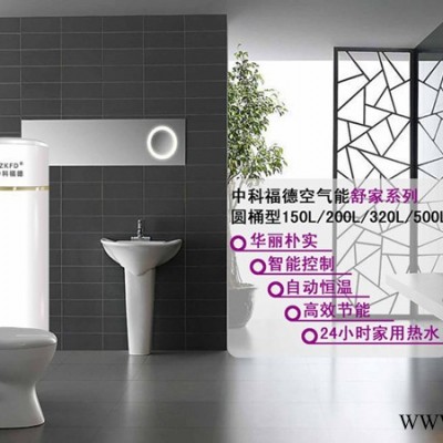 廣東空氣能熱水器│中科福德空氣能熱水器│舒家系列│節能空氣能│地暖熱泵│空氣能采暖