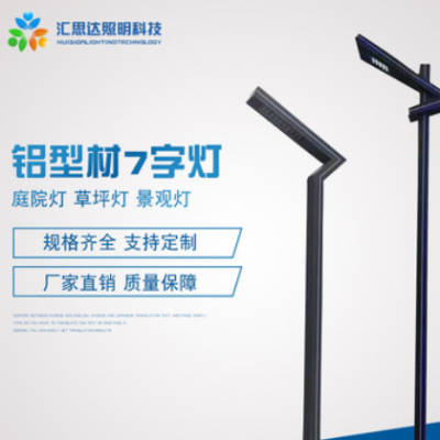 小區戶外LED鋁型材燈庭院燈定做景區寫字樓現代中式7字型鋁型材燈