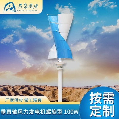 100W垂直軸風(fēng)力發(fā)電機(jī)螺旋型工程戶外供電設(shè)備景觀路燈風(fēng)力發(fā)電機(jī)