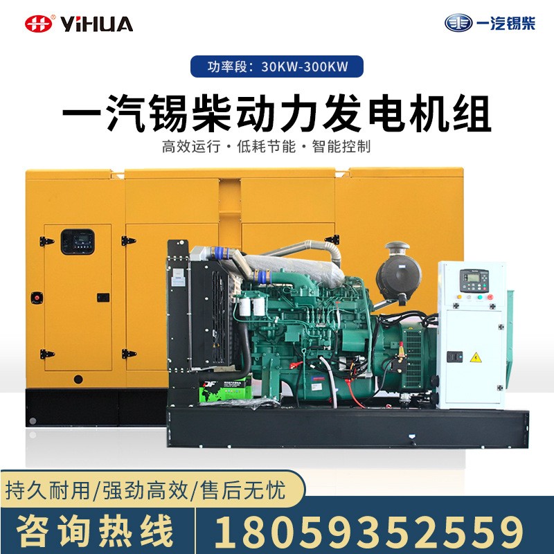 一汽錫柴柴油發電機組30/40/50/100/150/200/250/300KW千瓦靜音