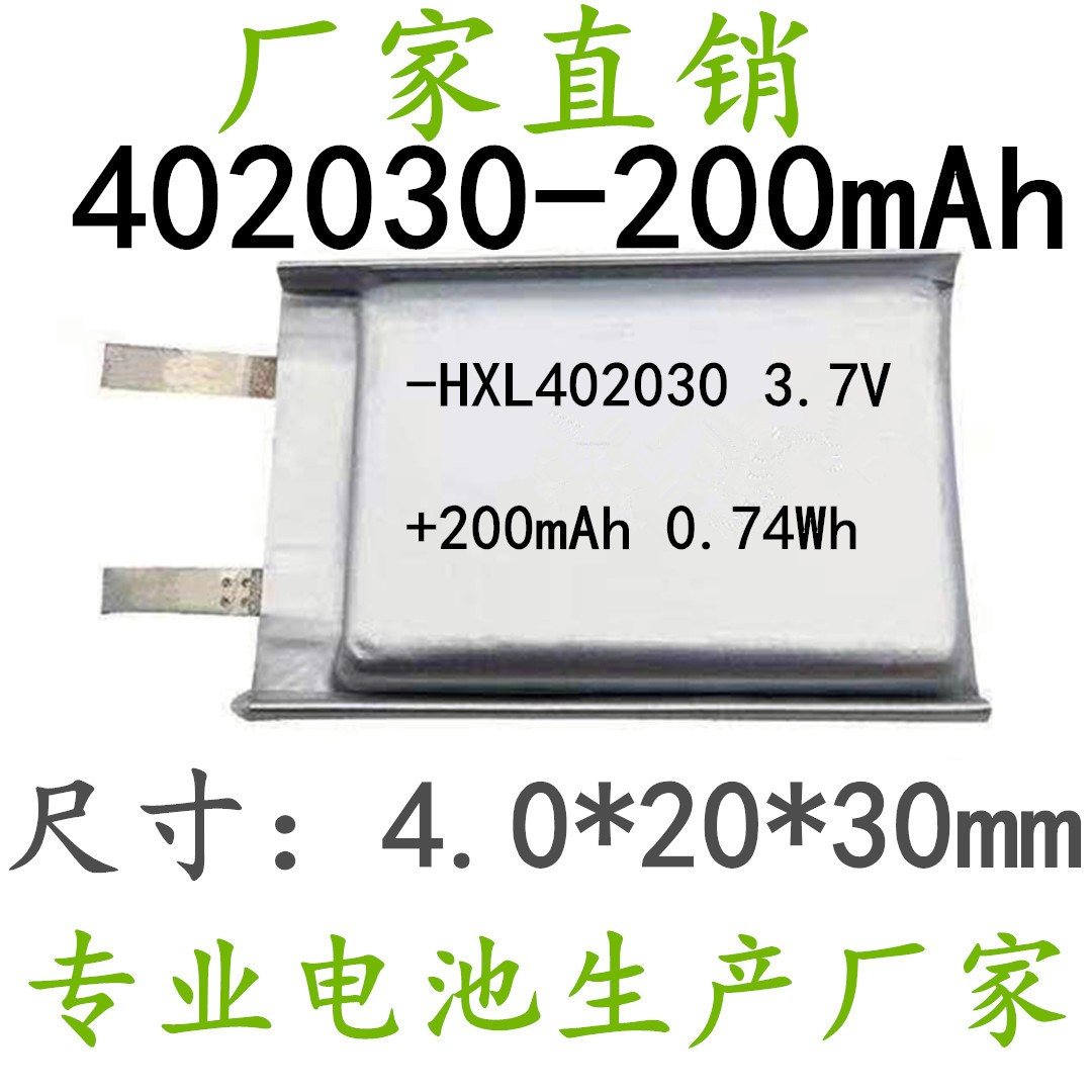 廠家直銷402030聚合物鋰電池200mAh 藍牙音響電池 鼠標鍵盤502030
