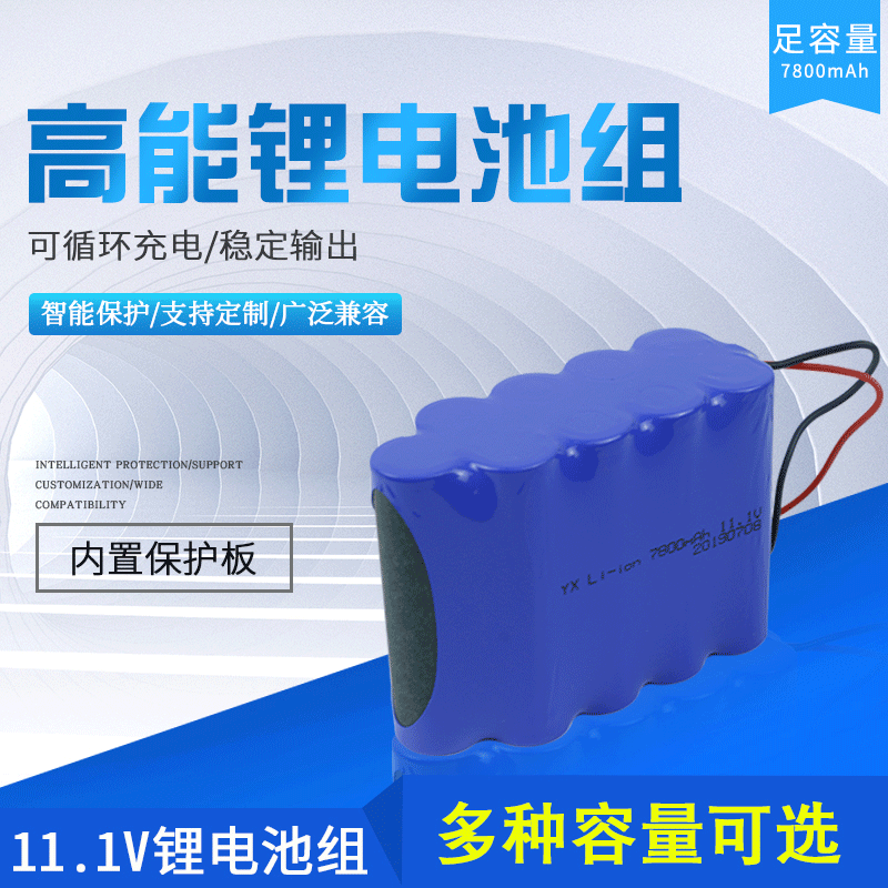 11.1V 7800MAH 三串三并 LED路燈 監(jiān)控 玩具等鋰離子電池組帶保護