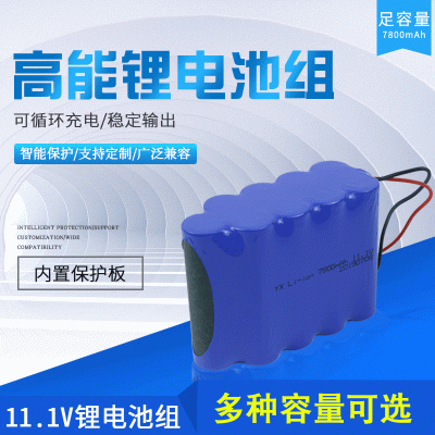 11.1V 7800MAH 三串三并 LED路燈 監(jiān)控 玩具等鋰離子電池組帶保護