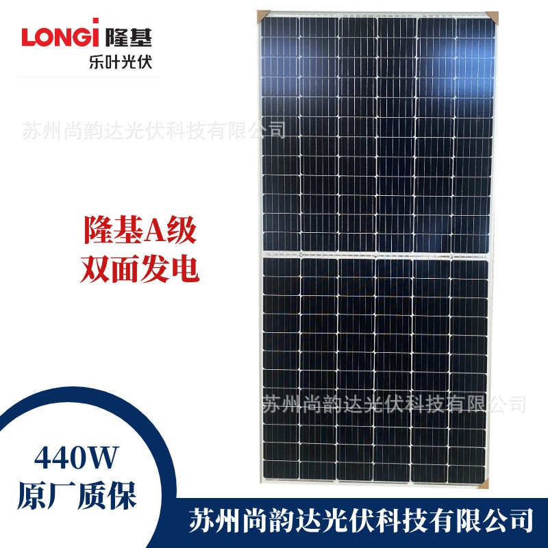隆基樂葉A級B級440瓦雙面發(fā)電組件太陽能電池板太陽能發(fā)電系統(tǒng)