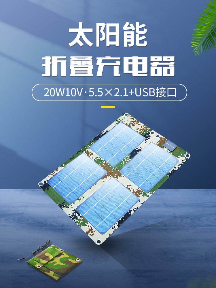 10V20W太陽能充電寶小米蘋果vivooppo華為手機通用USB快充戶外
