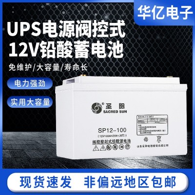 現貨直發圣陽SP12-100鉛酸電池12V100Ah65Ah38Ah7AhUPS不間斷電源