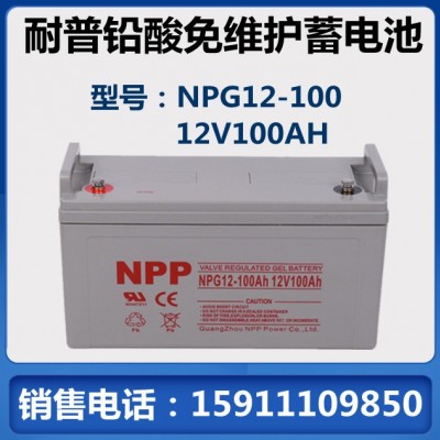 蓄電池12V100AH耐普NPP NPG12-100AH膠體鉛酸蓄電池UPS電源直流屏