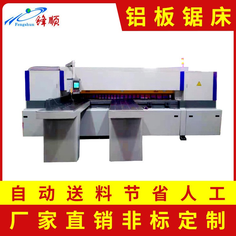 廠家供應非標鋁板自動切割機 自動送料鋁板數控鋸床