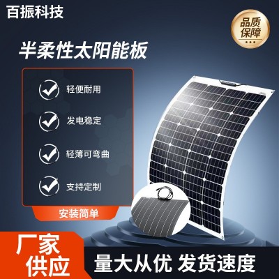 柔性太陽能板100W半柔性光伏電池板廠車頂太陽能充電鉛酸鋰電池板