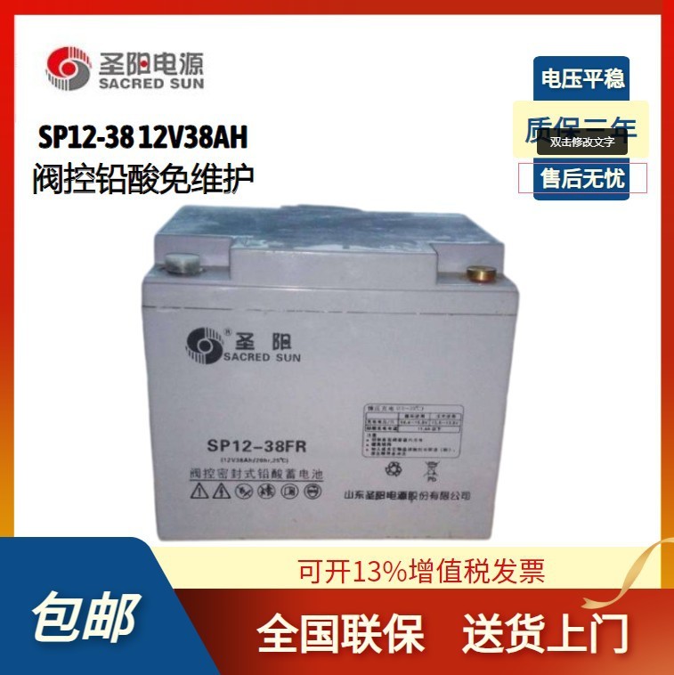 圣陽(yáng)蓄電池SP12-38FR 鉛酸免維護(hù)蓄電池 12V38AH質(zhì)保三年