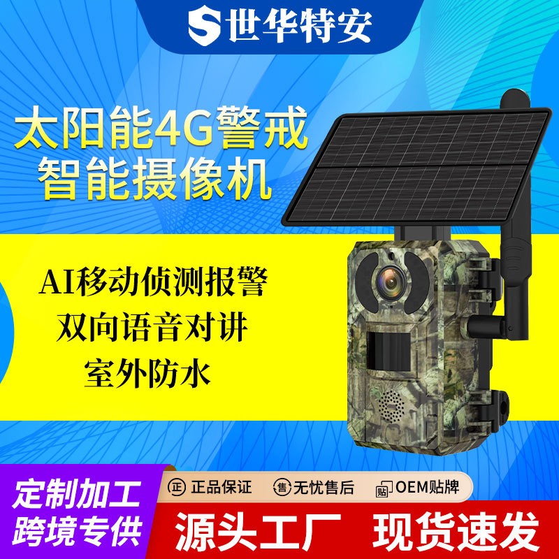 戶外太陽能攝像頭 森林防護高清紅外夜視偵測相機無線監控攝像頭