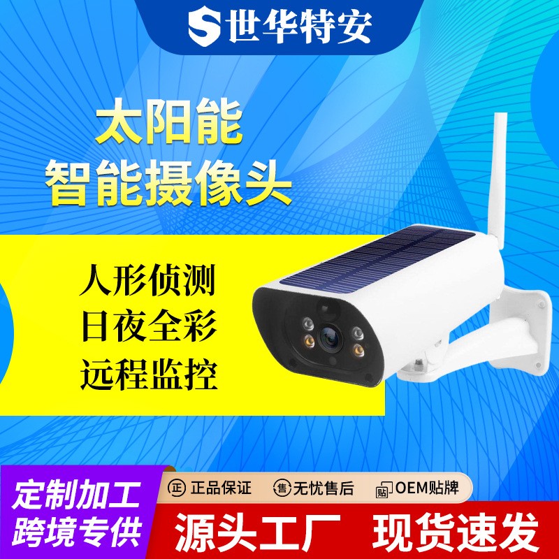 跨境低功耗太陽能wifi監控攝像頭 戶外4G高清球機無線監控器 家用