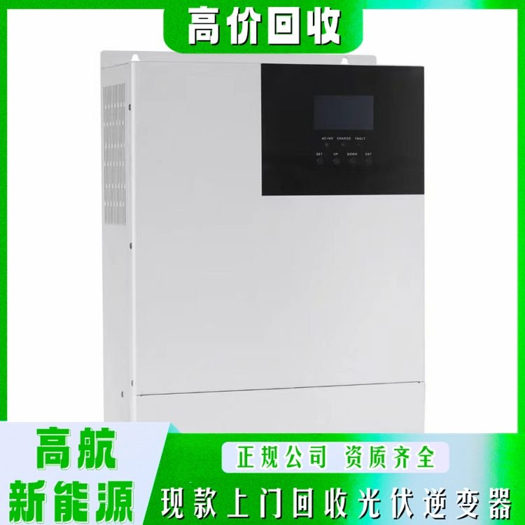 單相光伏逆變器回收 高航新能源 服務(wù)周到 長期經(jīng)營