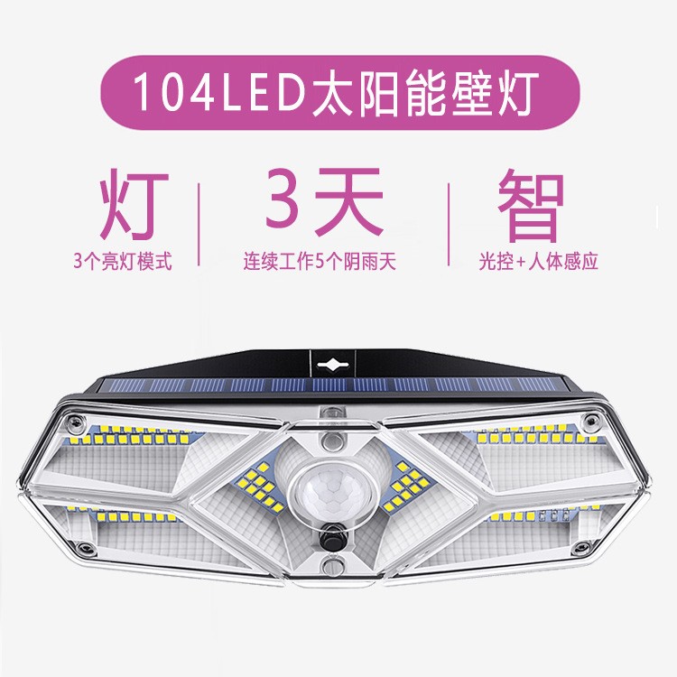 跨境現貨104LED太陽能壁燈 戶外防水太陽能六面發光高亮光控壁燈