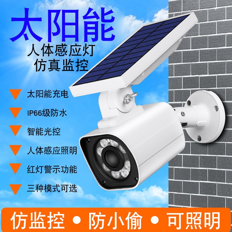 仿真監控假攝像頭太陽能人體感應庭院燈壁燈路燈探照燈射燈花園燈