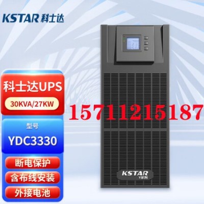 科士達UPS不間斷電源YDC3330 40 60KVA KW三相380V機房服 務器門禁