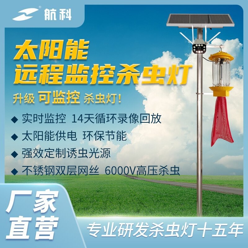 太陽能監控殺蟲燈魚塘農用果園稻田茶園