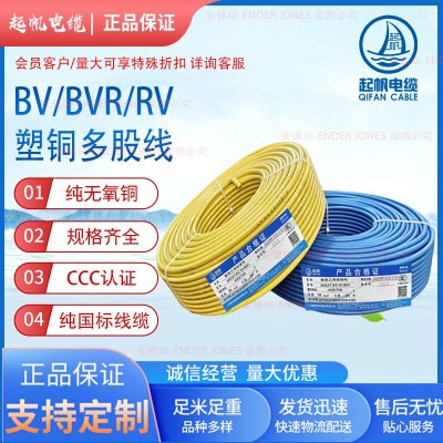 起帆國標家裝銅芯線BV/BVR/RV10平方電線 家裝工程國標銅芯電線