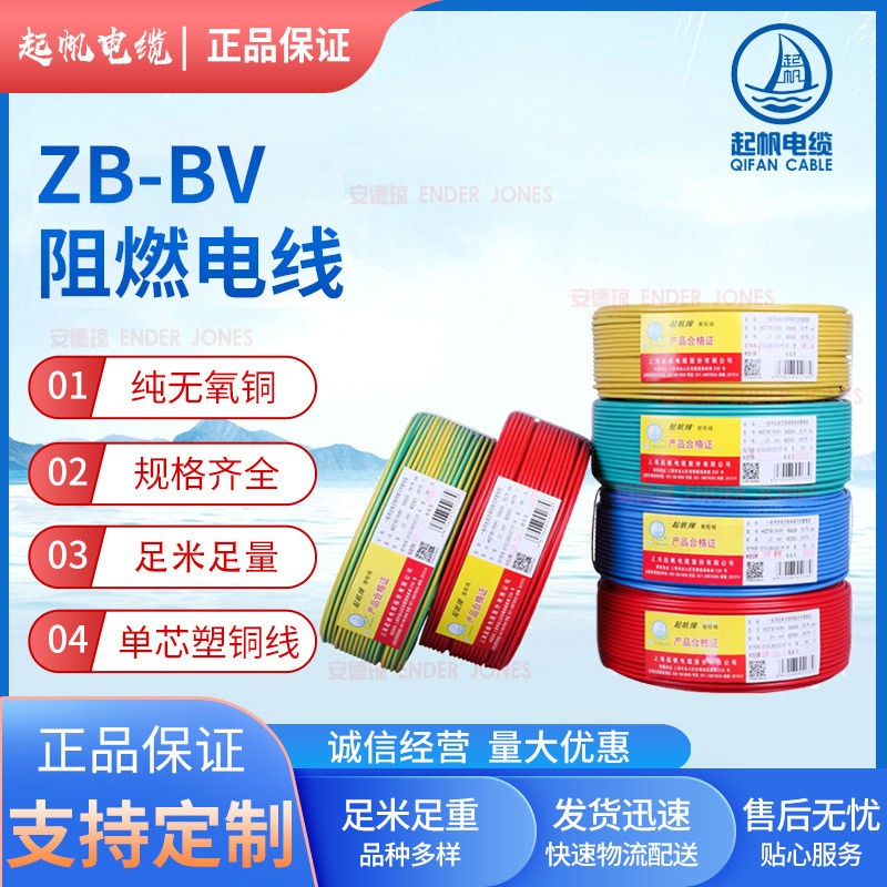 起帆電線銅芯國標阻燃電線 ZB－BV家裝電線 電源線電纜廠家批發