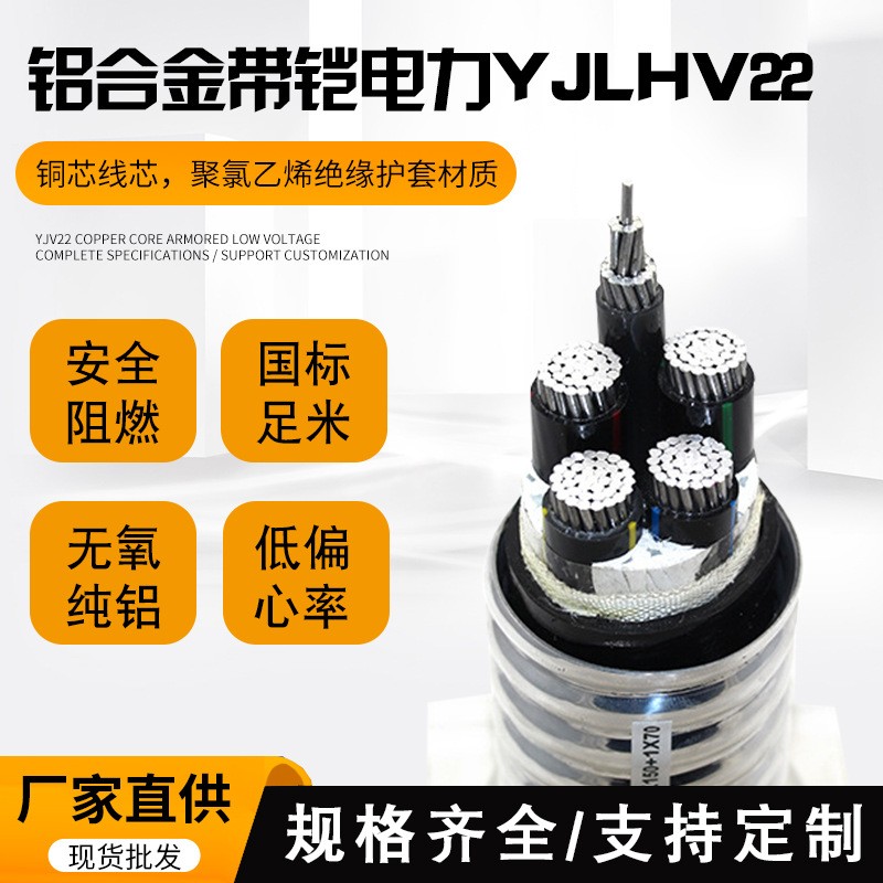 yjhlv22 鋁合金電纜帶鎧 鋁芯電力電纜 廠家直銷規格齊全 國標