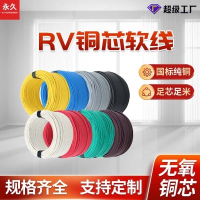 永久 廠家供應(yīng)RV0.5/0.75平方多股銅芯軟電線設(shè)備電氣用銅塑布線
