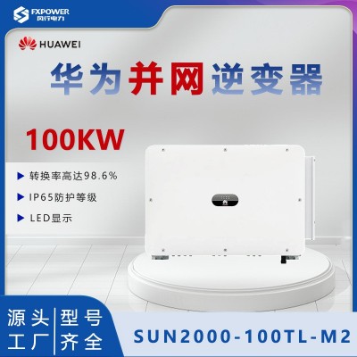 HUAWEI華為逆變器100KW工商業智能光伏控制器SUN2000-100KTL-M2